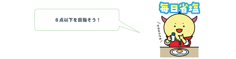 食塩をどのくらいとっている？